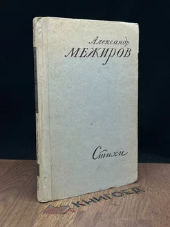 Межиров. Стихи