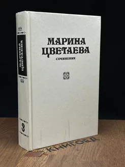 Марина Цветаева. Сочинения. В трех томах. Том 3