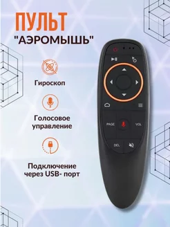 Пульт аэромышь c голосовым управлением G10S Air Mouse