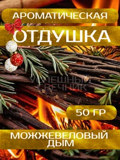 Отдушка для свечей "Можжевеловый дым" 50 гр