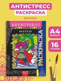 Раскраска-антистресс А4 Фентези