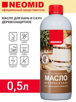 Масло для бань и саун деревозащитное 0,5л