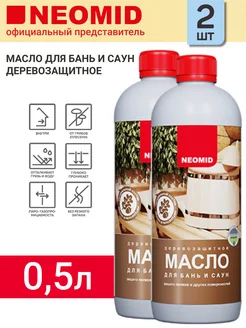 Масло для бань и саун деревозащитное 0,5л, 2шт