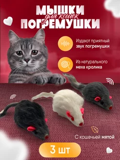 Игрушки для кошек мышки-погремушки с мятой