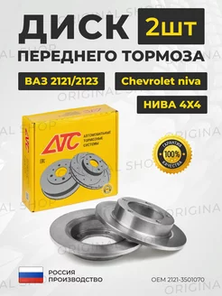 Диски тормозные передние Ваз-2121, Niva Chevrolet