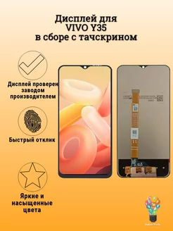 Дисплей для Vivo Y35