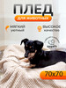 Плед подстилка для животных собак и кошек 70х70см бренд OurPets продавец Продавец № 1233919