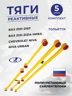 Штанги реактивные Ваз 2101-2107, Нива (Желт-Красн)