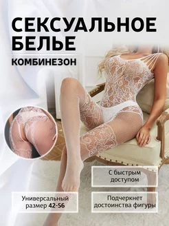 Сексуальный боди-комбинезон с доступом 18+ (бодистокинг)