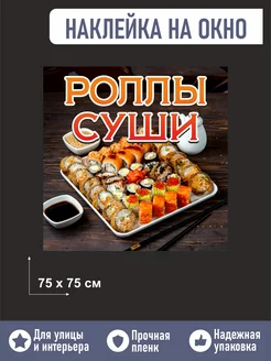 Пленка на окно суши роллы