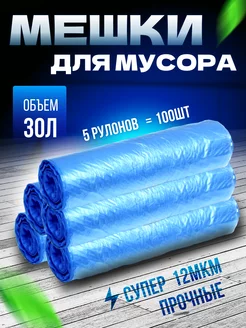 Мешки для мусора прочные 30л, 100шт,12мкм