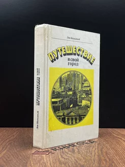 Путешествие в свой город