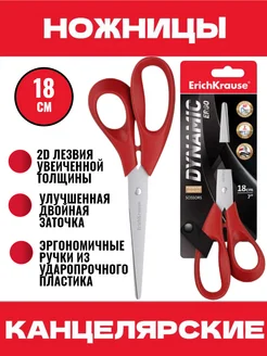 Ножницы канцелярские красные DYNAMIC, 18 см