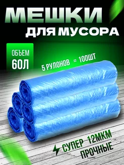 Мешки для мусора прочные 60л,100шт, 12мкм