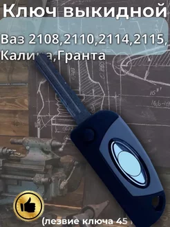 Ключ выкидной универсальный Ваз 2108-099 2110-2115