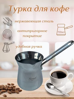 Турка для кофе