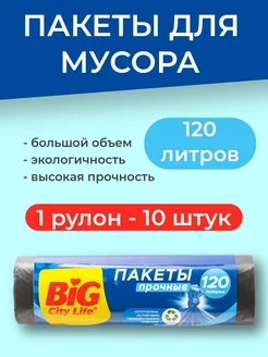 Мешки для мусора прочные мусорные пакеты 120л - 10шт