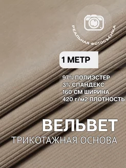 Вельвет ткань мелкий рубчик 1м