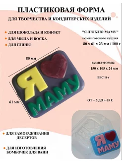 Форма пластиковая Я люблю маму