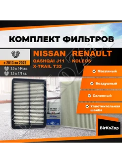 Комплект фильтров Qashqai J11, X-Trail T32, Renault Koleos