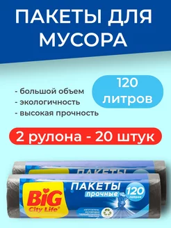 Мешки для мусора прочные мусорные пакеты 120л - 20шт