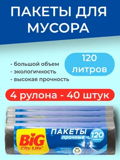 Мешки для мусора прочные мусорные пакеты 120л - 40шт