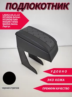 Подлокотник в авто ВАЗ 2110 -12 Largus Accent Tiida Demio