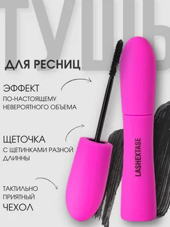 Тушь для ресниц Lashextase Mascara невероятный объем