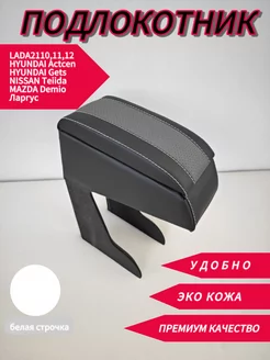 Подлокотник в авто ВАЗ 2110 -12 Largus Accent Tiida Demio