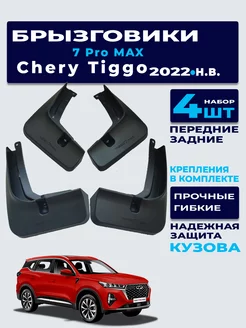 Брызговики Chery Tiggo 7 Pro MAX 2022 - нв (с логотипом)