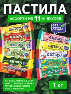 Пастила фруктовая без сахара ФАСТФРУТ 11 вкусов 1 кг