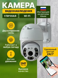 Камера видеонаблюдения уличная Wi-Fi 5MP для дома