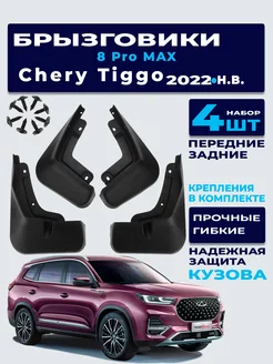 Брызговики Chery Tiggo 8 Pro MAX 2022-нв (комплект)