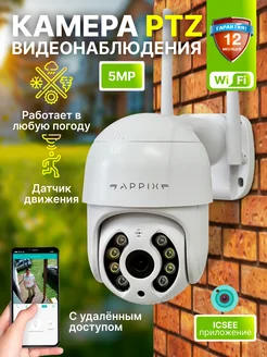 Камера видеонаблюдения уличная Wi-Fi 5MP для дома