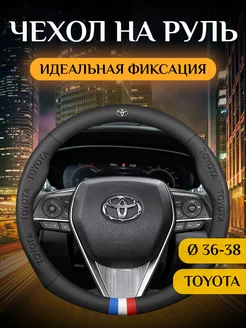 Автомобильный чехол-оплетка накладка на руль Toyota