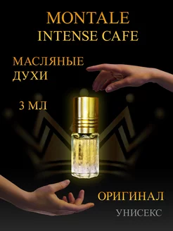 Масляные духи Montale Intense Cafe