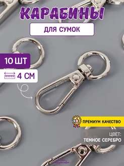 Карабин для сумок, 4 см