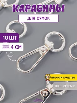 Карабин для сумок, 4 см