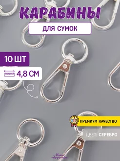 Карабин для сумок, 4,8 см