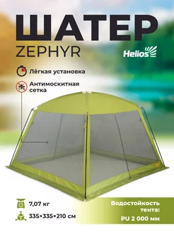 Шатер беседка для дачи ZEPHYR 335х335х210 см