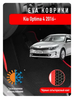 Ева Eva коврики в авто Kia Optima IV 2016-2020