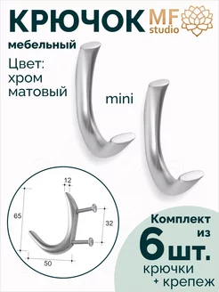 Комплект из 6 штук, Крючок мебельный mini хром матовый