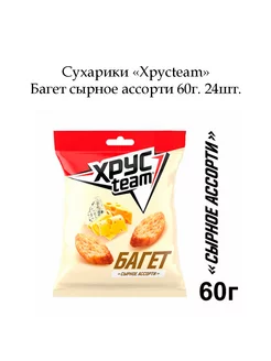 Сухарики Багет сырное ассорти 60 г. 24 шт