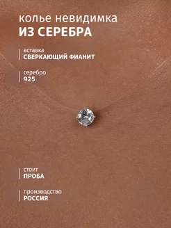 Колье на леске серебро 925