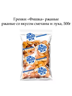 Гренки ржаные со вкусом сметаны и лука, 500г