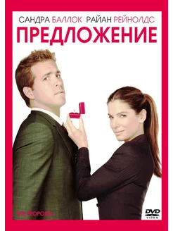 Предложение (DVD)