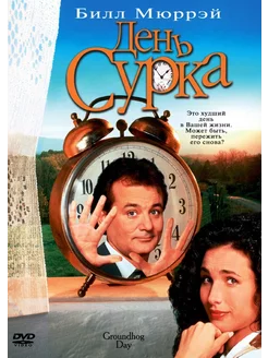 День Сурка (DVD)