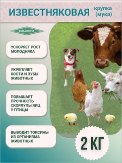 Известняковая крупка кормовая мел (порошок) 2 кг