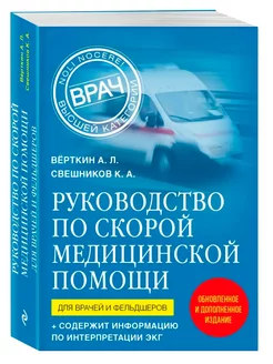 Руководство по скорой медицинской помощи