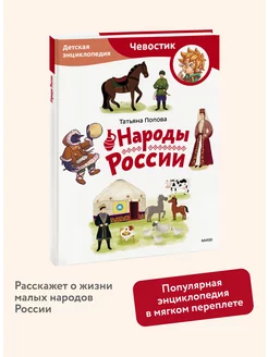 Народы России. Энциклопедия "Чевостик". Paperback